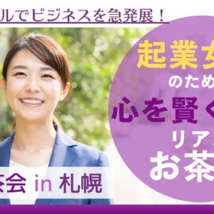 12/6(水)リアルお茶会in札幌
